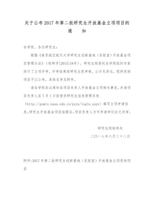 开放立项资助项目南京航空航天大学研究生院.doc