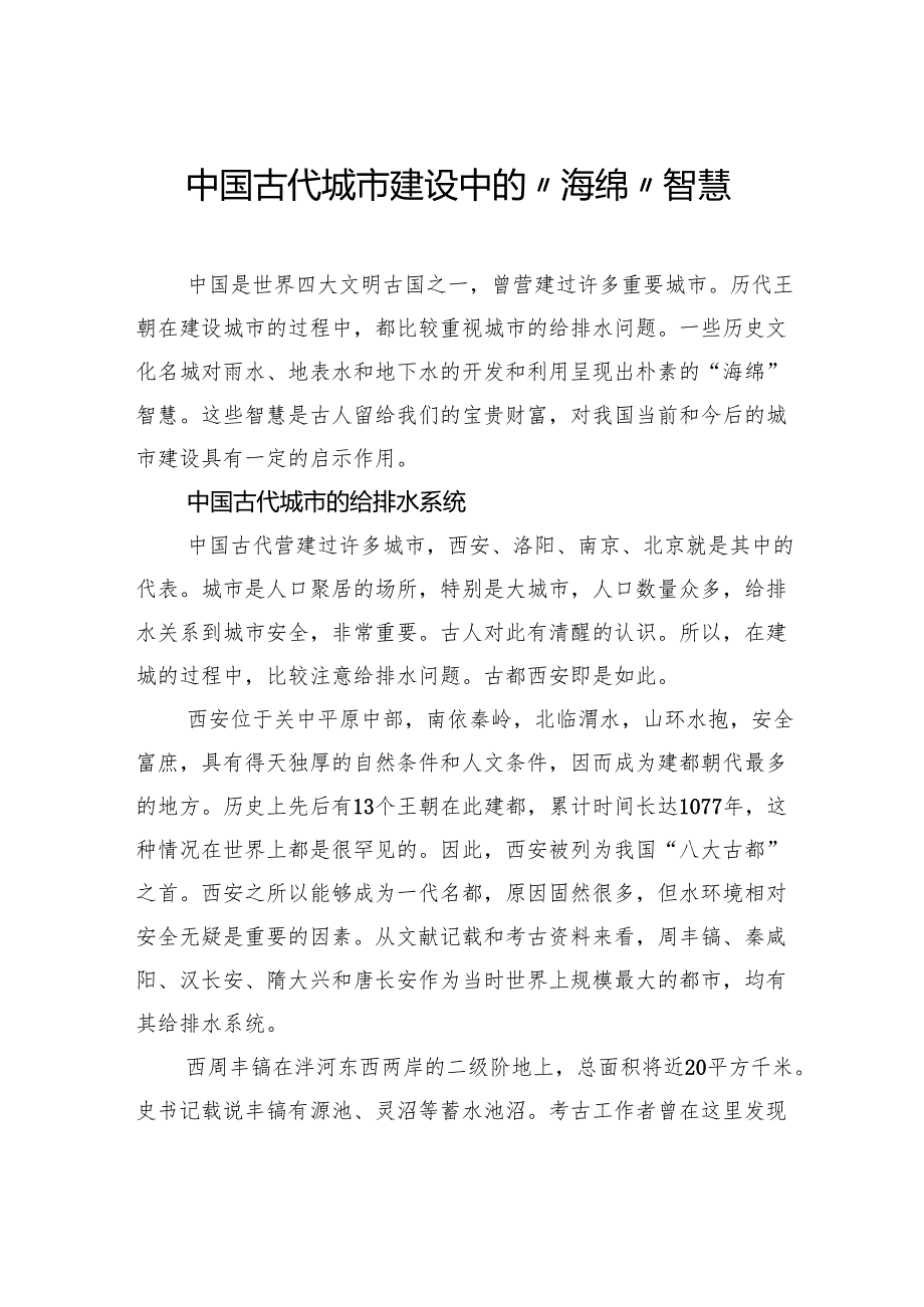中国古代城市建设中的“海绵”智慧.docx_第1页