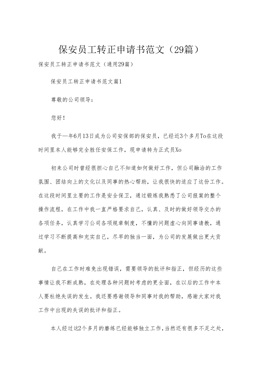 保安员工转正申请书范文（29篇）.docx_第1页