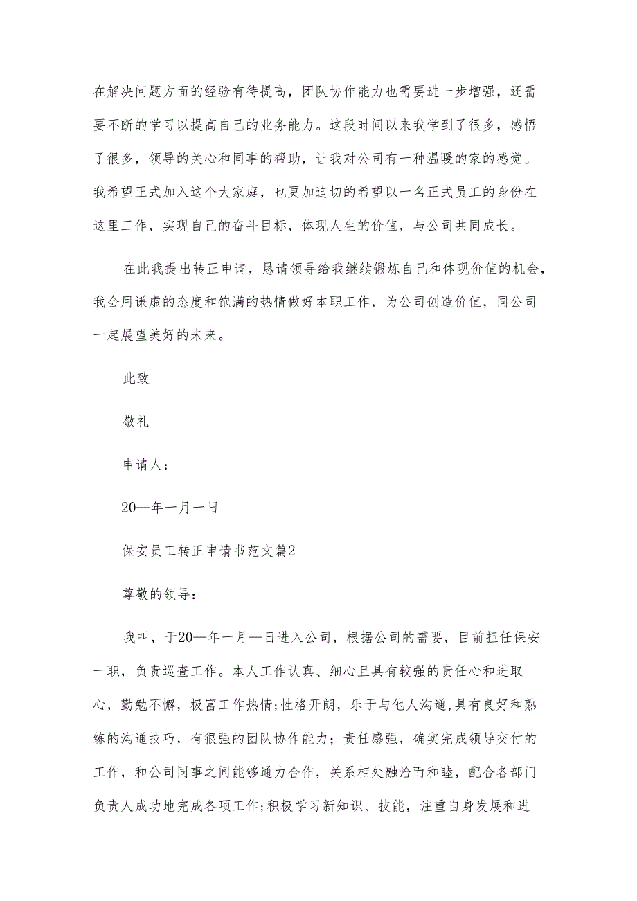 保安员工转正申请书范文（29篇）.docx_第2页
