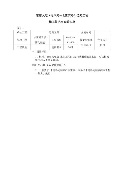 水泥稳定层注浆技术交底.docx
