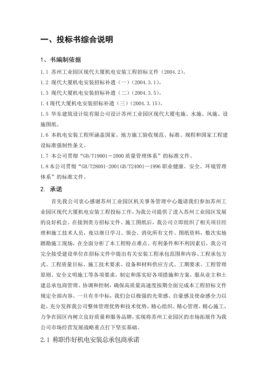 机电安装工程技术标部分.doc_第1页