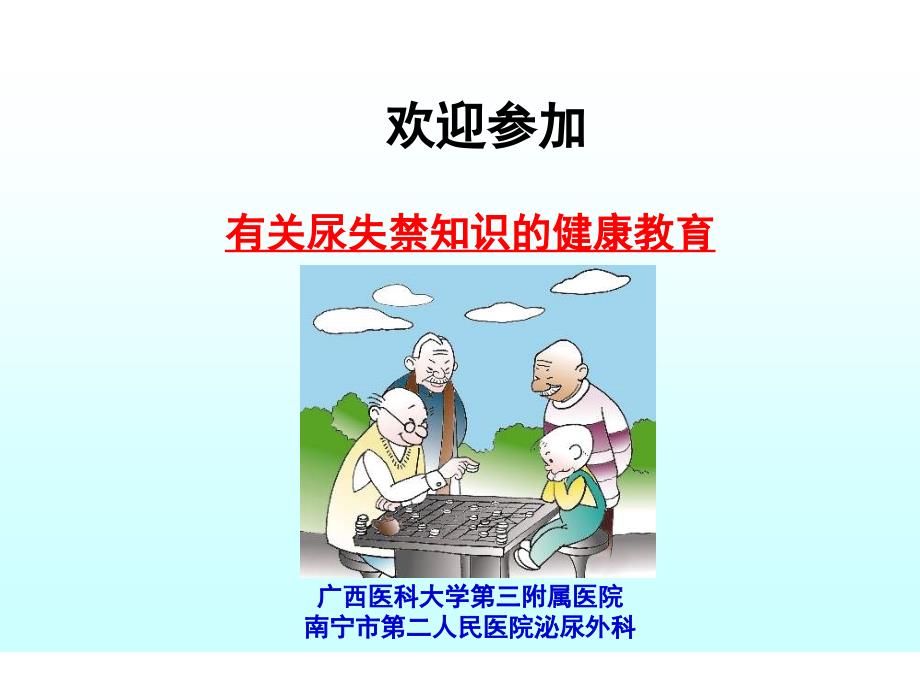 尿失禁健康教育PPT课件.ppt_第2页