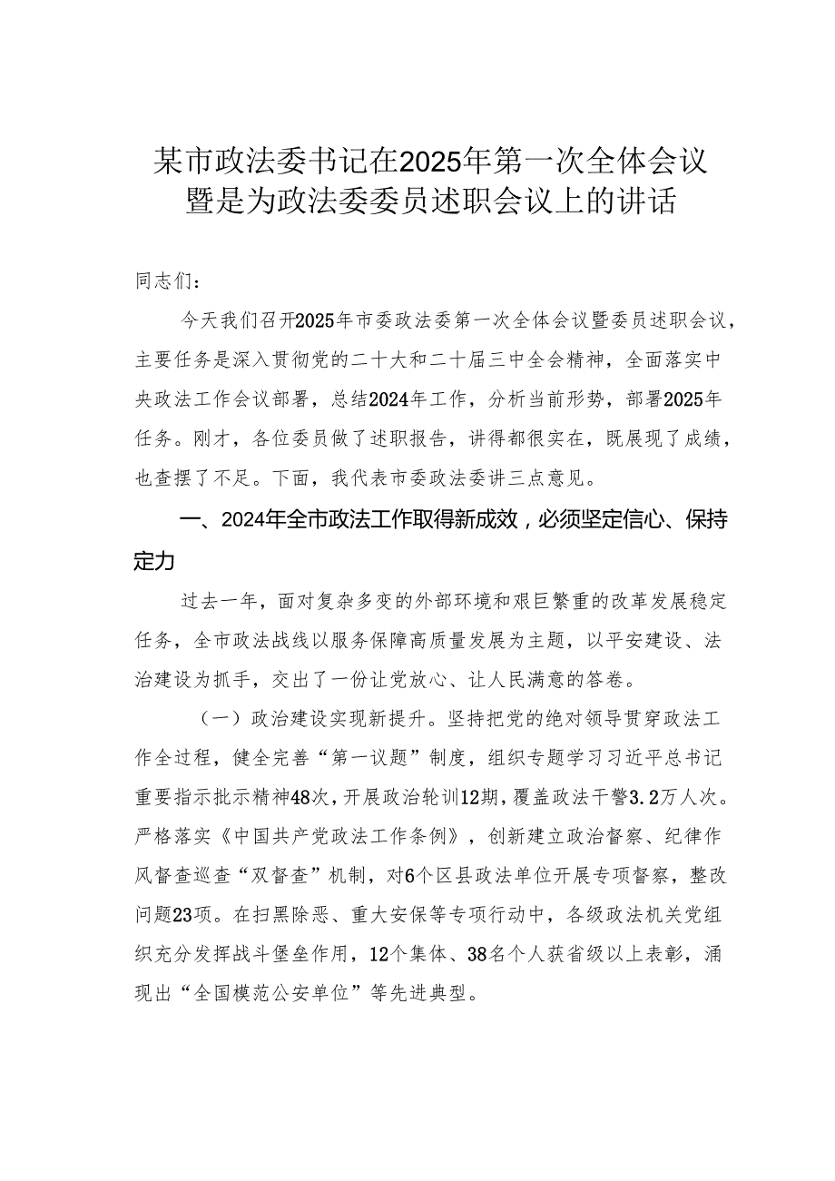 某市政法委书记在2025年第一次全体会议暨是为政法委委员述职会议上的讲话.docx_第1页