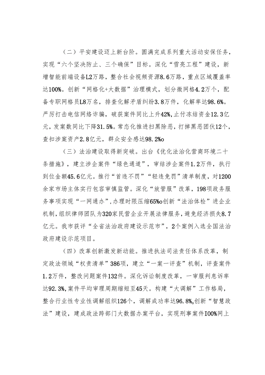 某市政法委书记在2025年第一次全体会议暨是为政法委委员述职会议上的讲话.docx_第2页