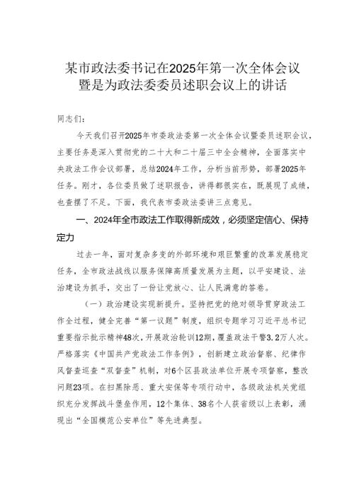 某市政法委书记在2025年第一次全体会议暨是为政法委委员述职会议上的讲话.docx