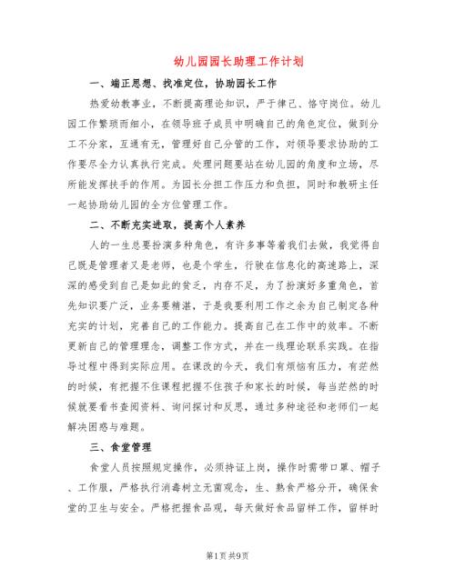 幼儿园园长助理工作计划5篇.doc