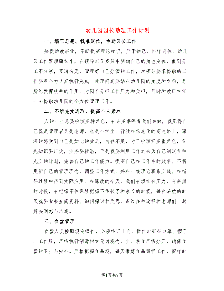 幼儿园园长助理工作计划5篇.doc_第1页