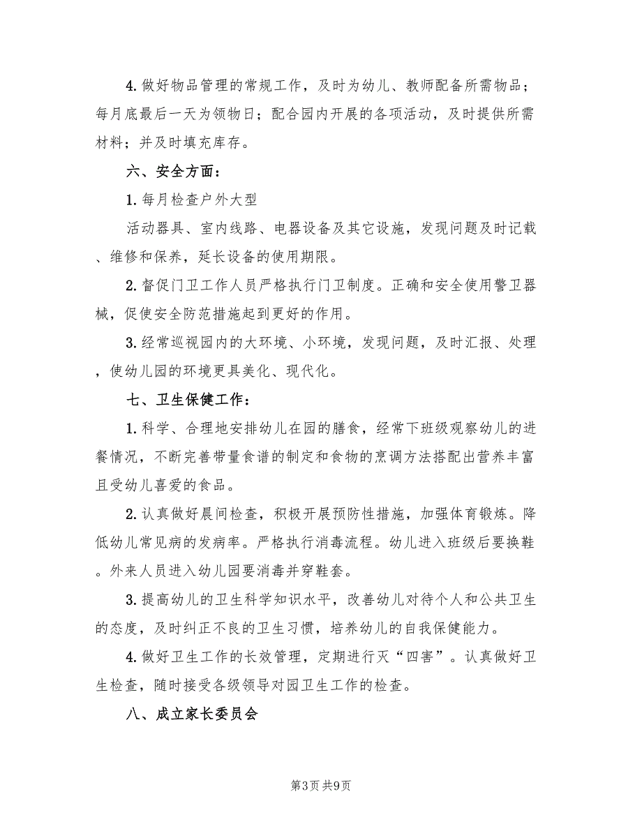 幼儿园园长助理工作计划5篇.doc_第3页