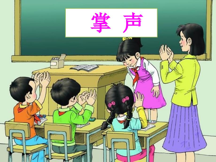 掌声第二课时课件.ppt_第1页
