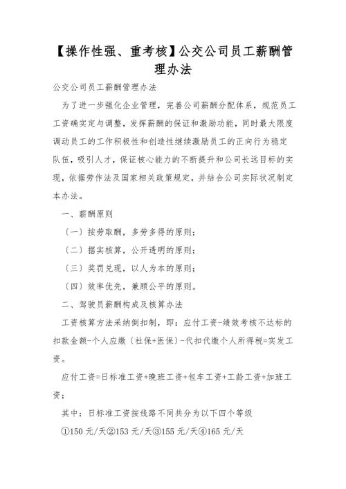 操作性强重考核公交公司员工薪酬管理办法.doc