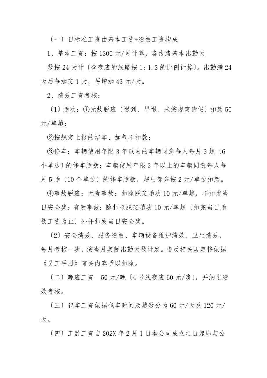 操作性强重考核公交公司员工薪酬管理办法.doc_第2页