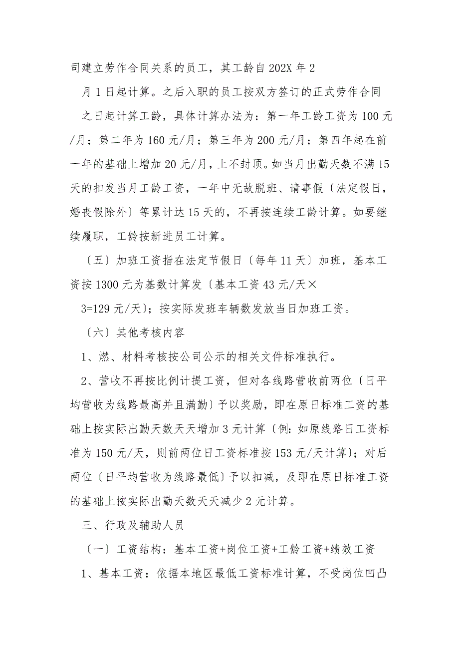 操作性强重考核公交公司员工薪酬管理办法.doc_第3页