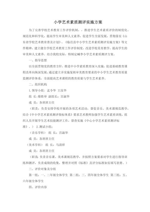 小学艺术素质测评实施方案.docx