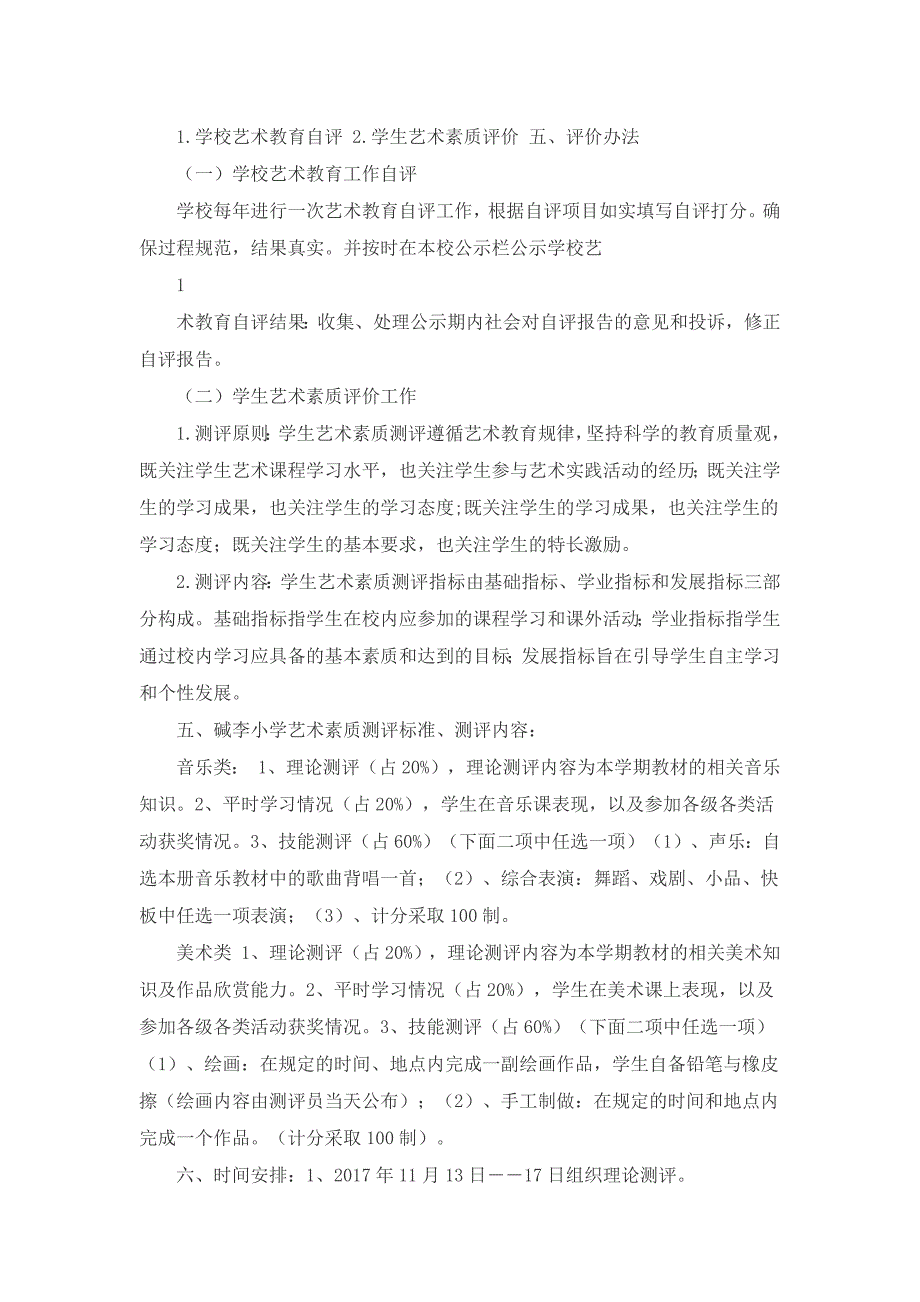 小学艺术素质测评实施方案.docx_第2页