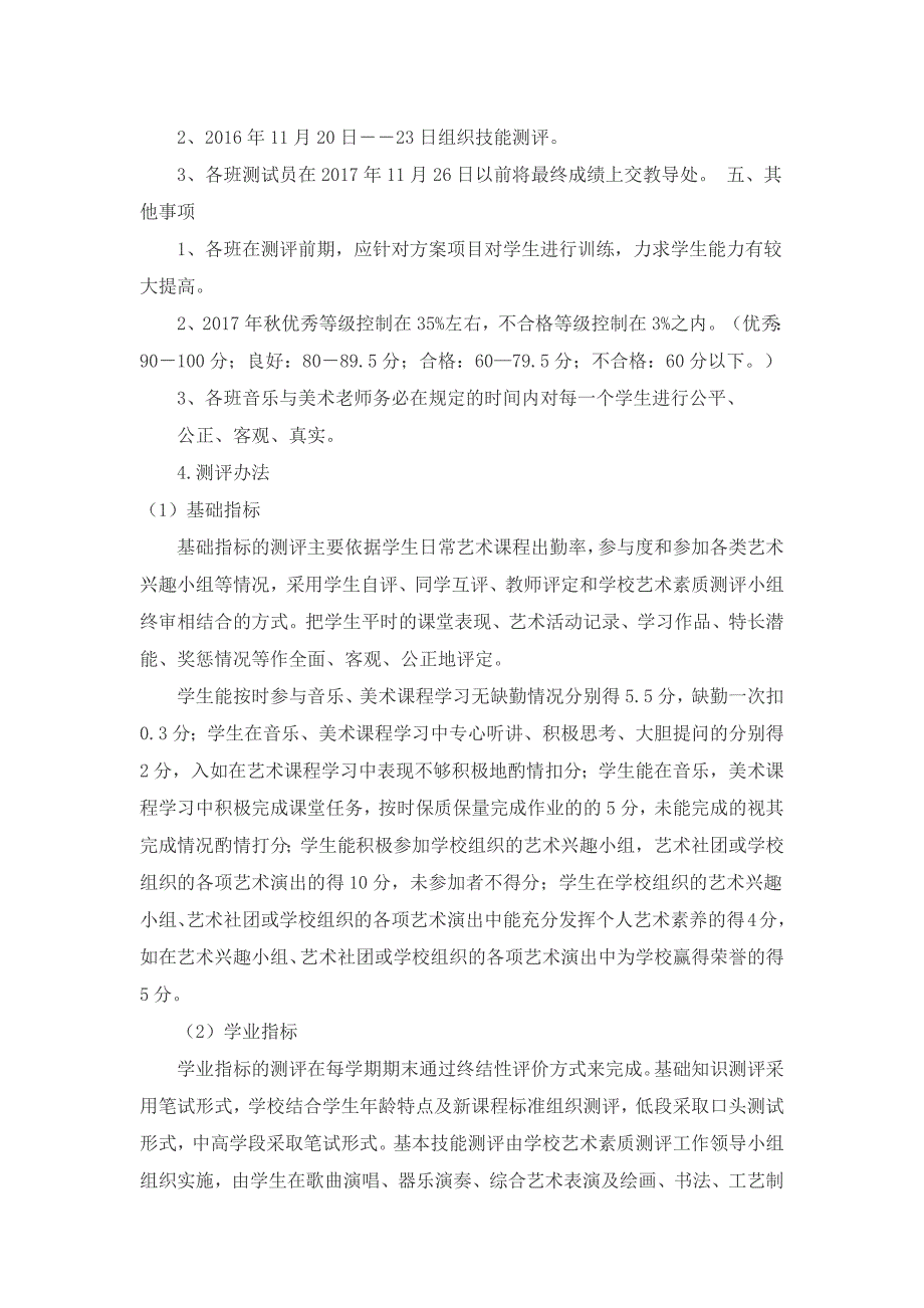 小学艺术素质测评实施方案.docx_第3页