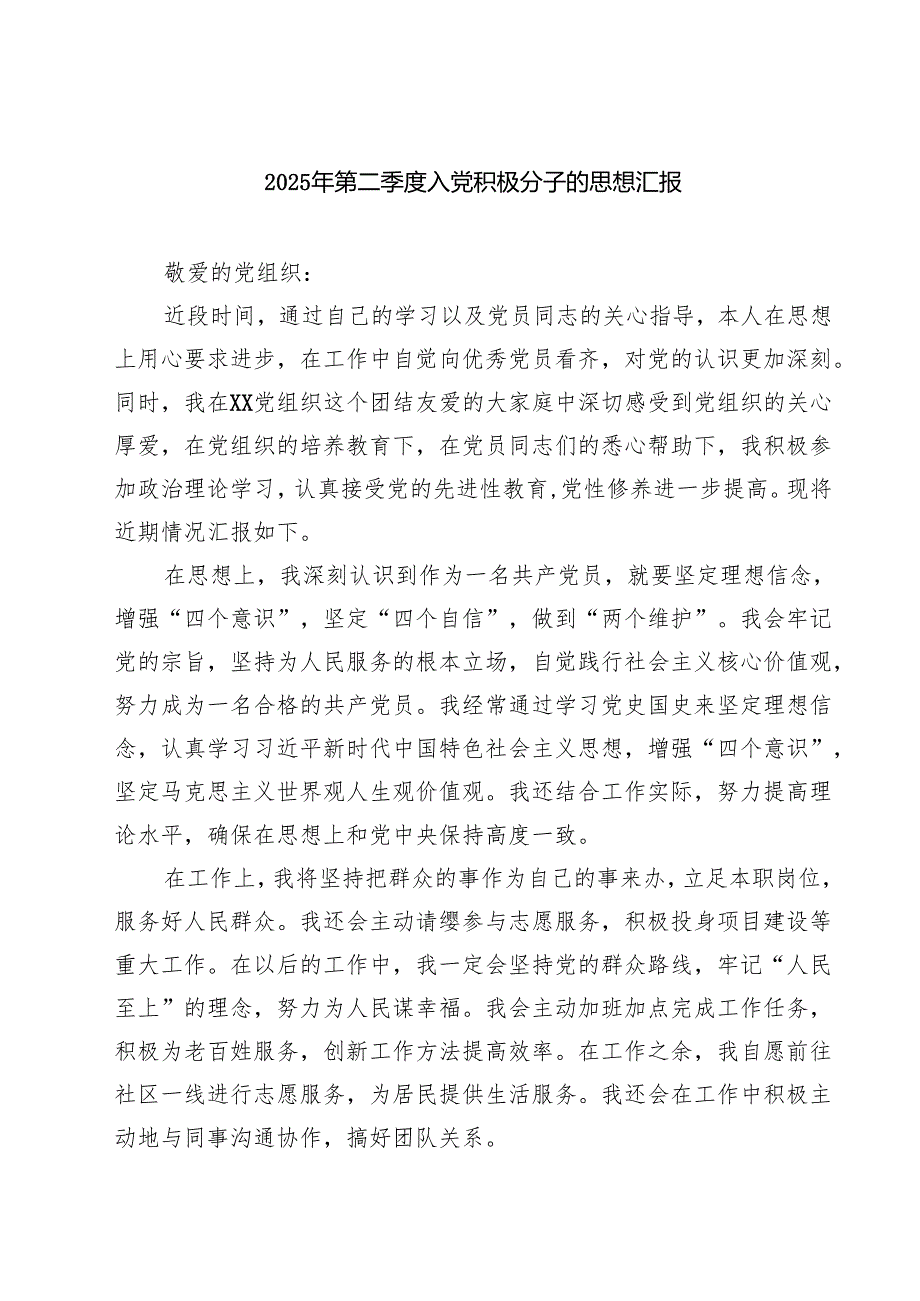 2025年第二季度入党积极分子的思想汇报（8篇精选）.docx_第1页