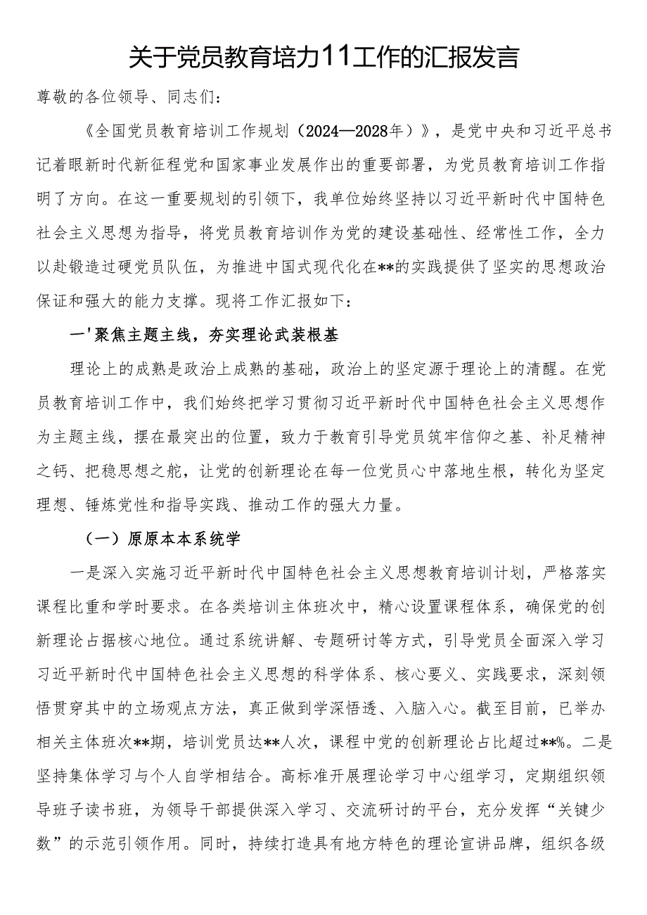 关于党员教育培训工作的汇报发言.docx_第1页