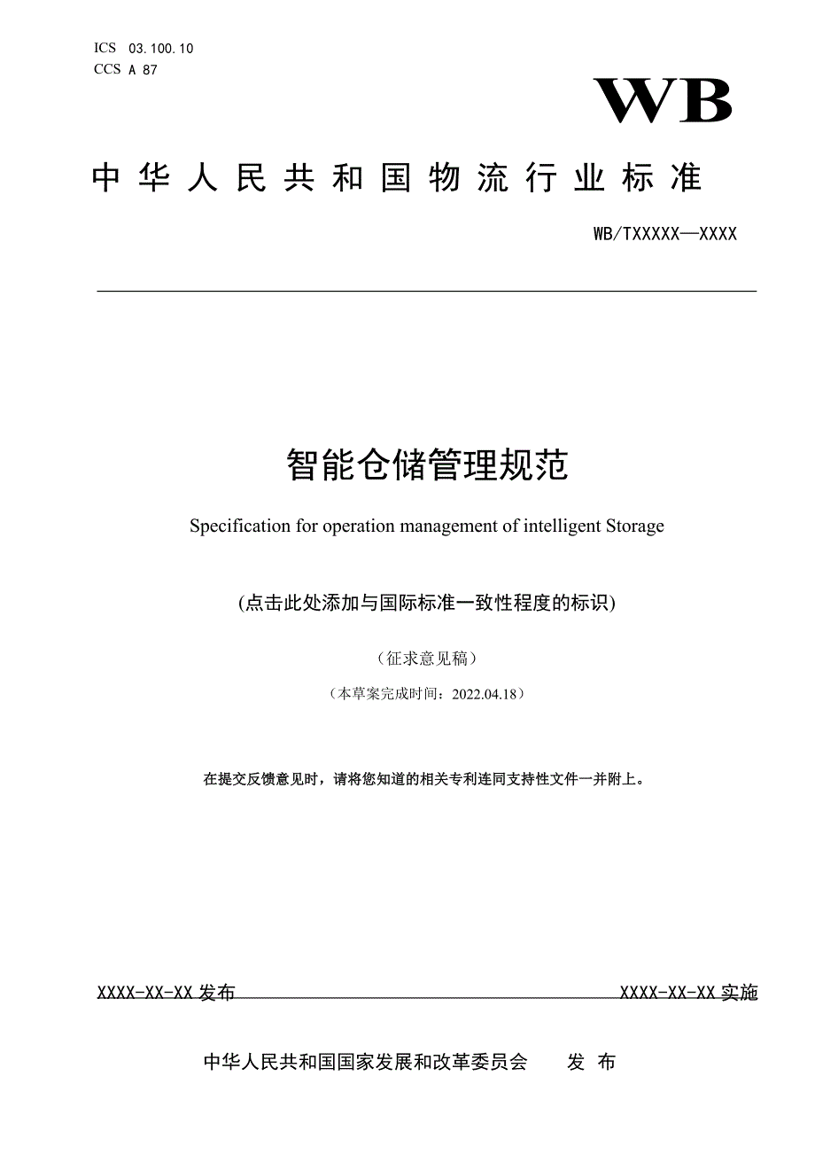 智能仓储管理规范.doc_第1页