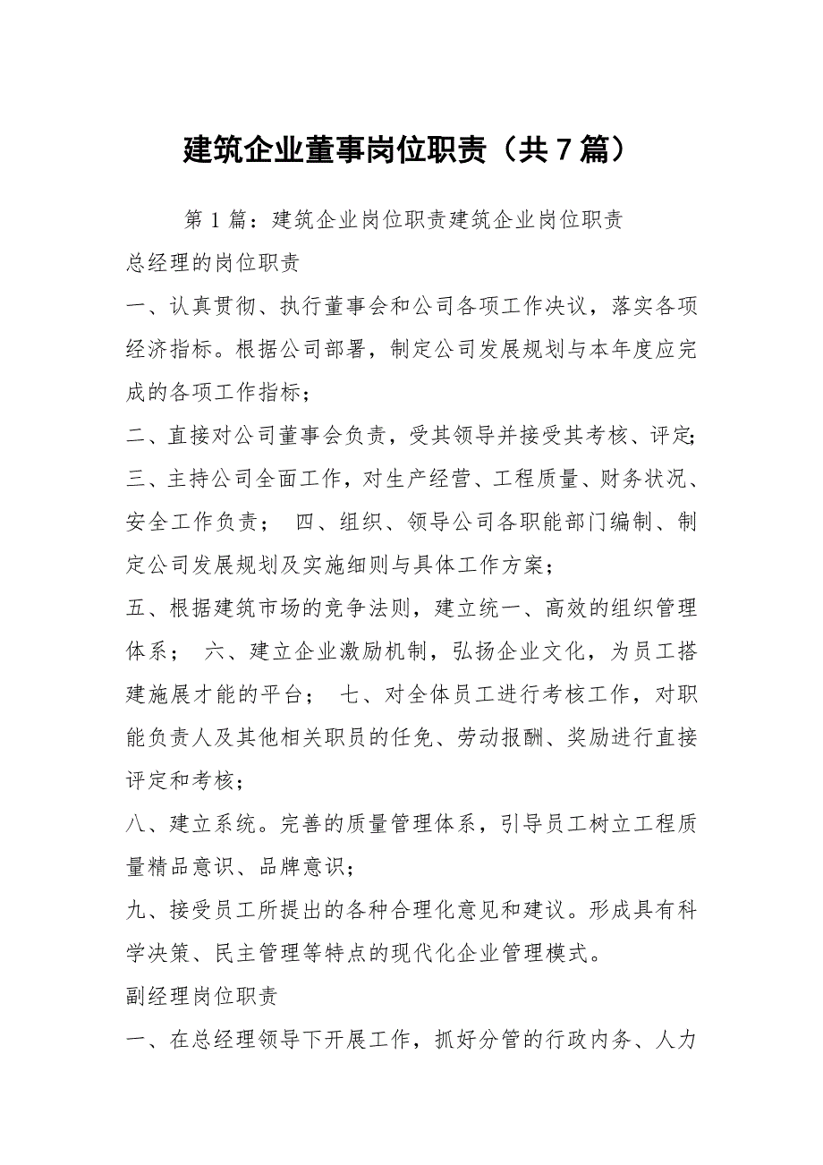 建筑企业董事岗位职责共7篇.docx_第1页