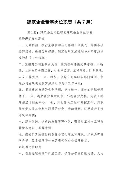 建筑企业董事岗位职责共7篇.docx