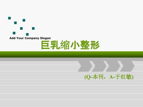 巨乳缩小整形PPT课件.ppt