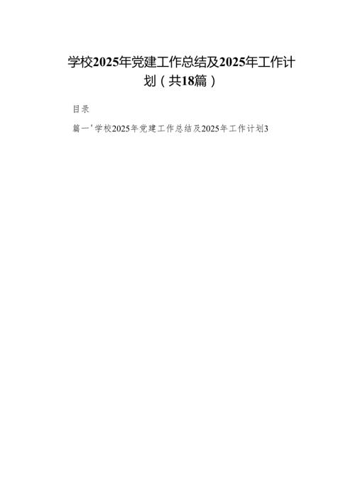 （18篇）学校2025年党建工作总结及2024年工作计划最新版.docx