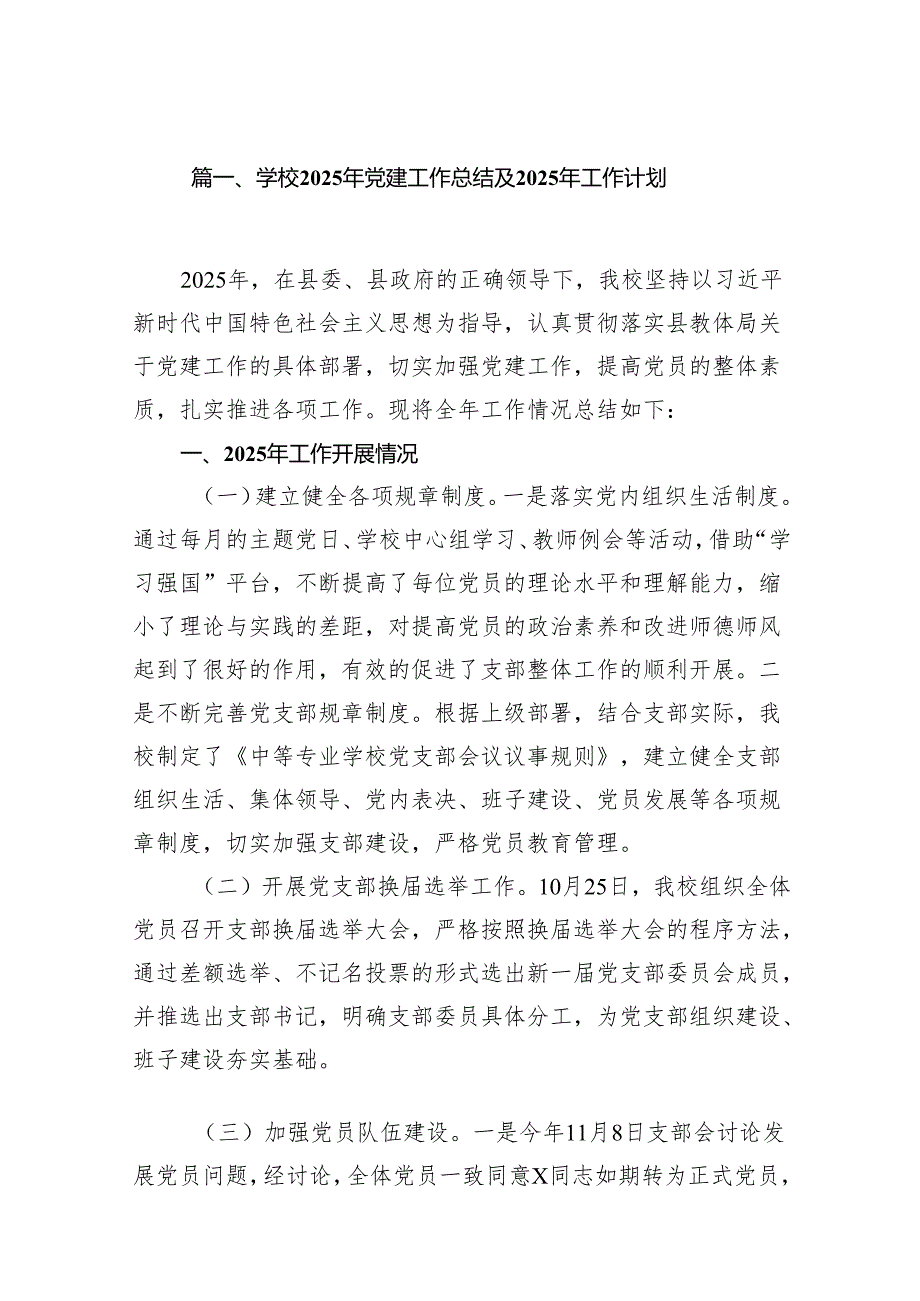 （18篇）学校2025年党建工作总结及2024年工作计划最新版.docx_第2页