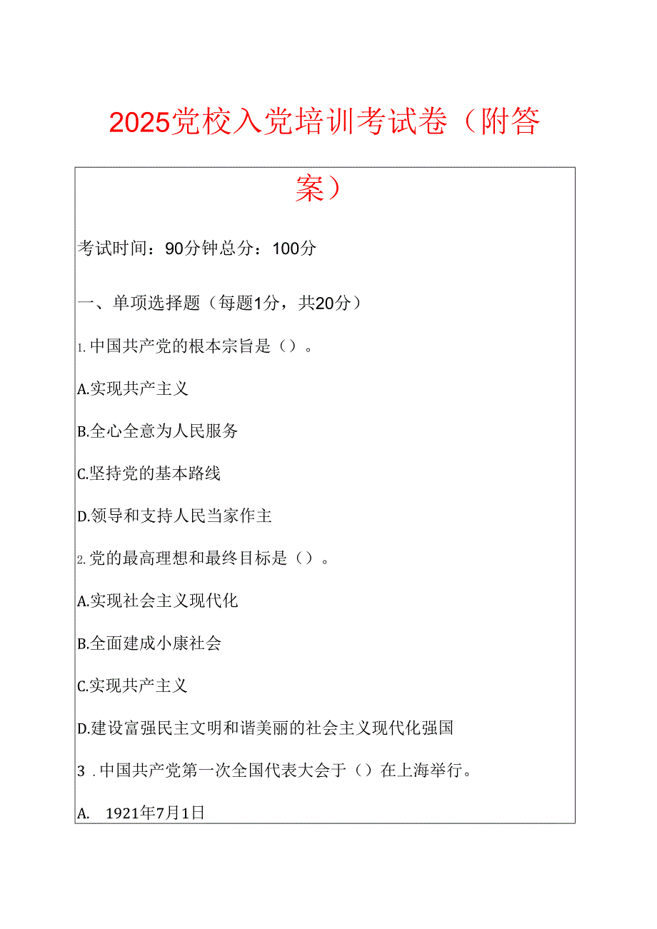 2025党校入党培训考试卷（附答案）.docx_第1页