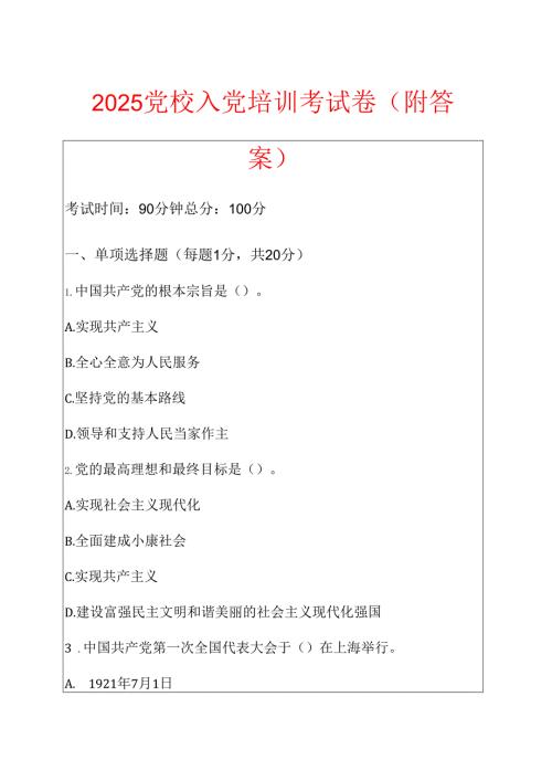 2025党校入党培训考试卷（附答案）.docx