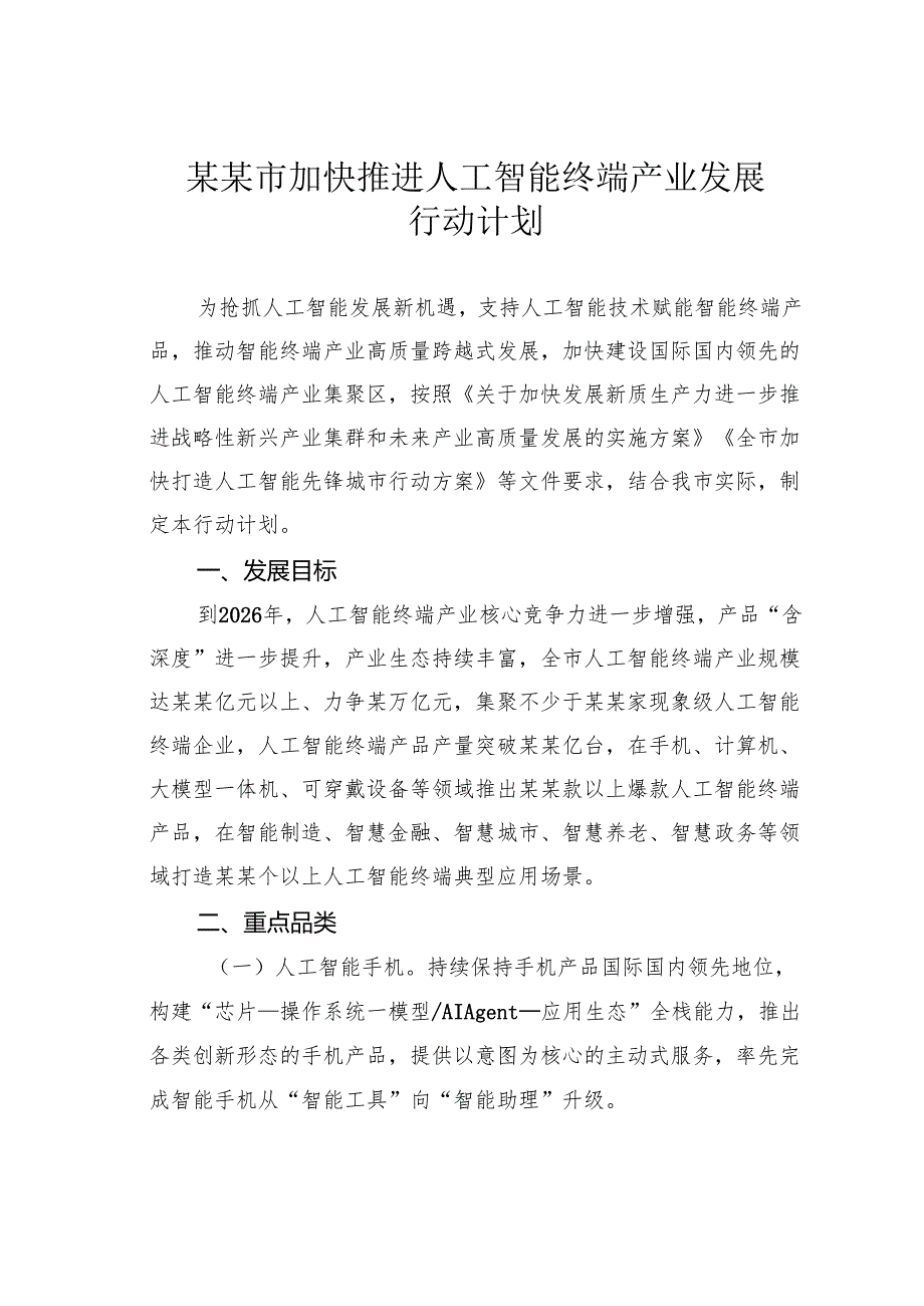 某某市加快推进人工智能终端产业发展行动计划.docx_第1页