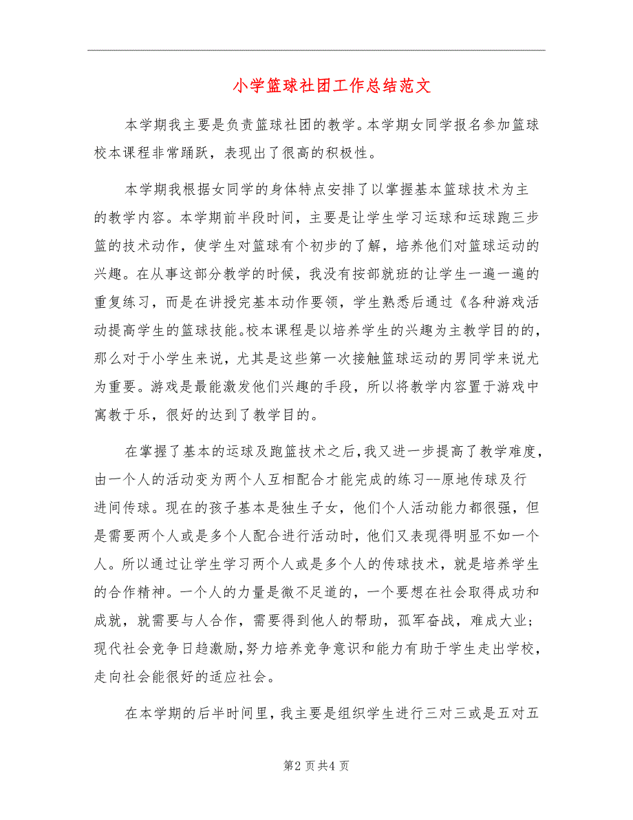 小学篮球社团工作总结范文.doc_第2页