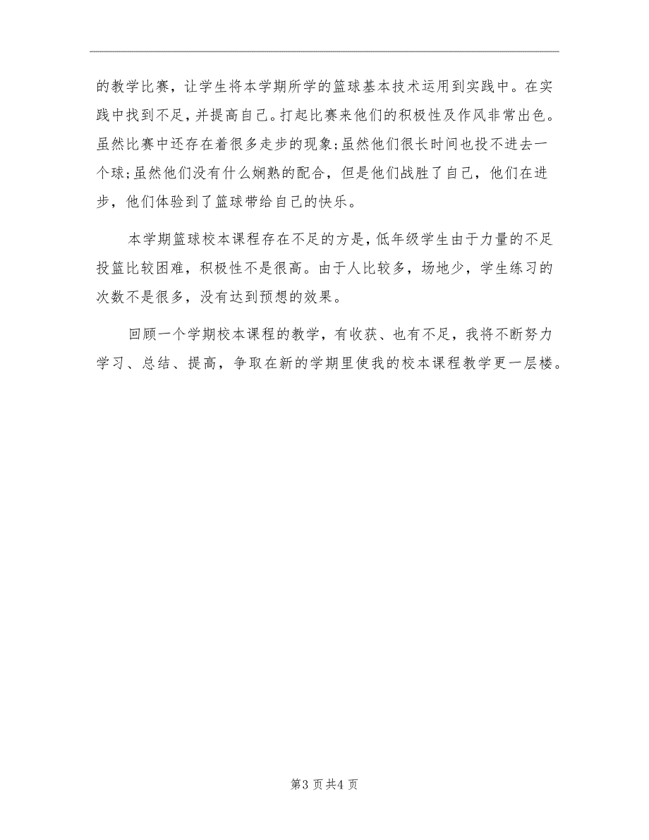 小学篮球社团工作总结范文.doc_第3页