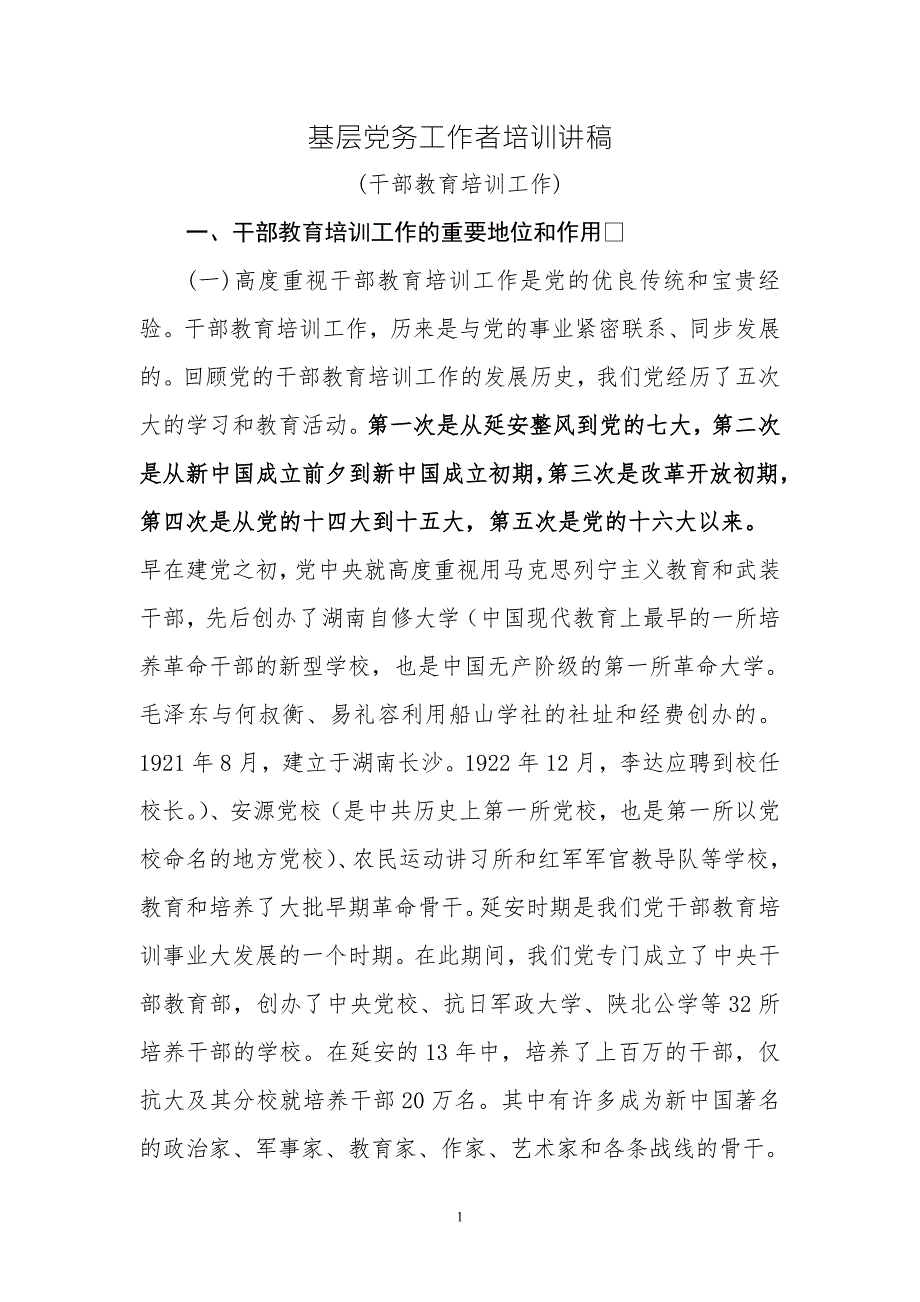 干部教育培训工作辅导讲稿.doc_第1页