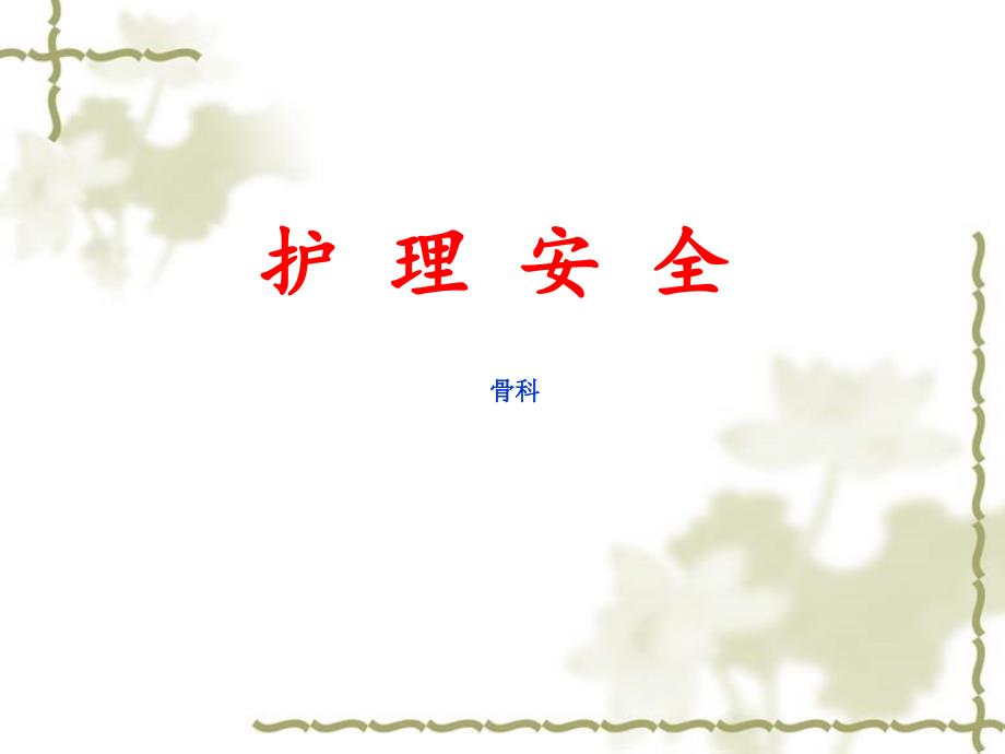 护理安全appt课件.ppt_第1页