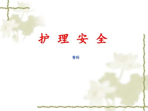 护理安全appt课件.ppt