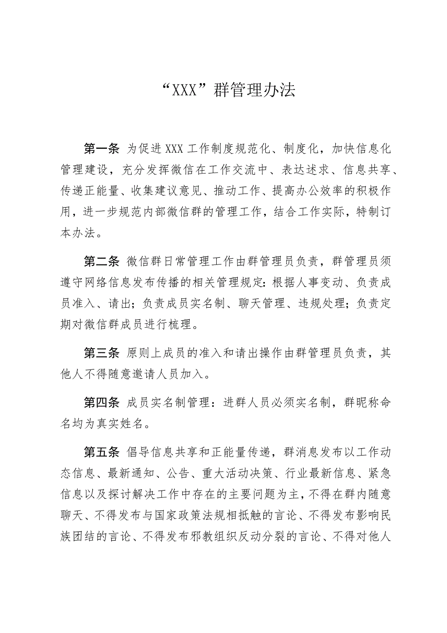 机关微信群管理办法.doc_第1页
