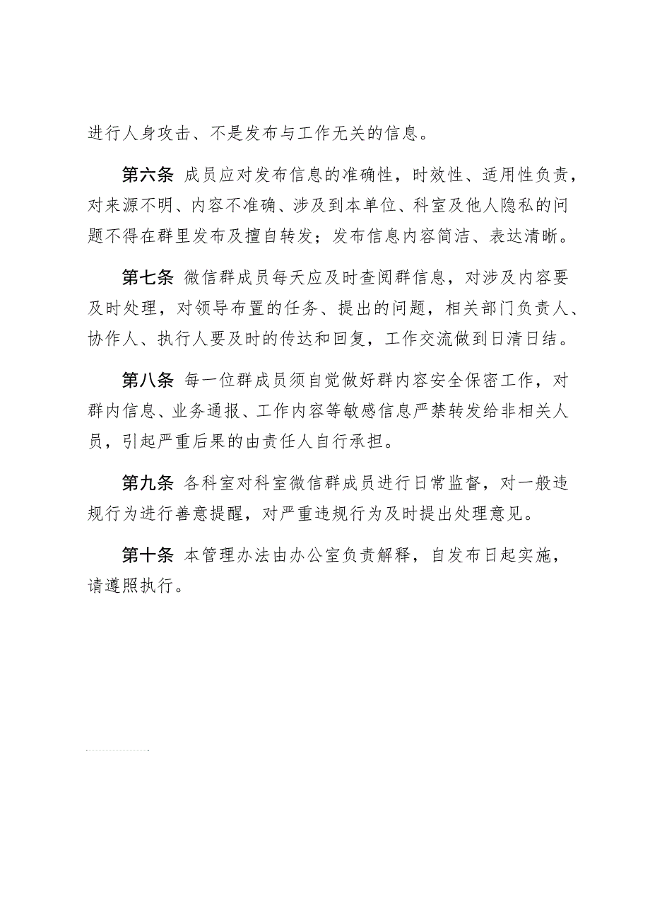 机关微信群管理办法.doc_第2页