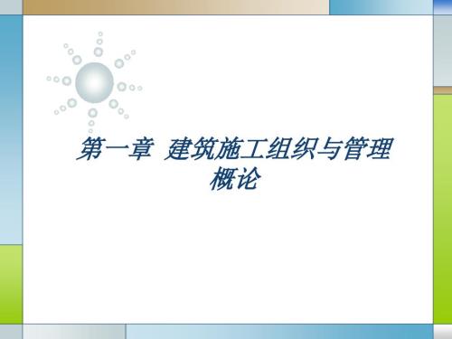 建筑施工组织与管理课件.ppt