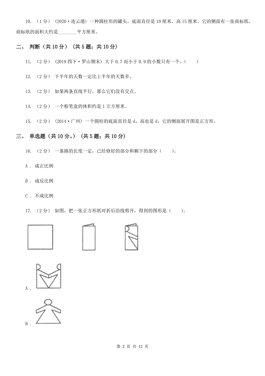 新乡市长垣县2021版小升初数学试卷D卷.doc_第2页