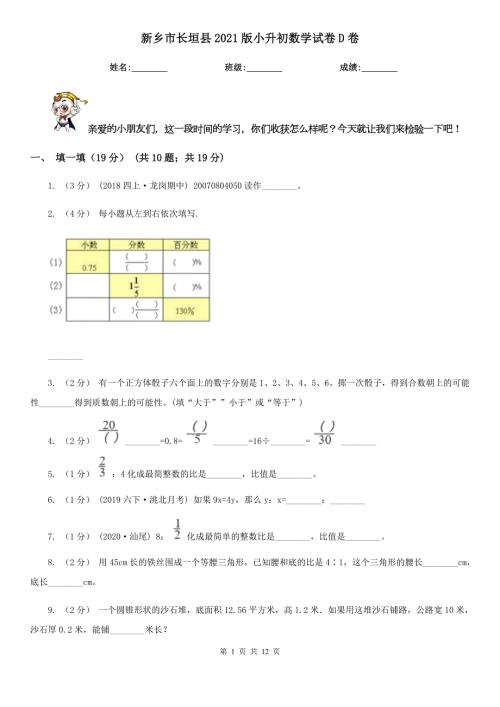 新乡市长垣县2021版小升初数学试卷D卷.doc