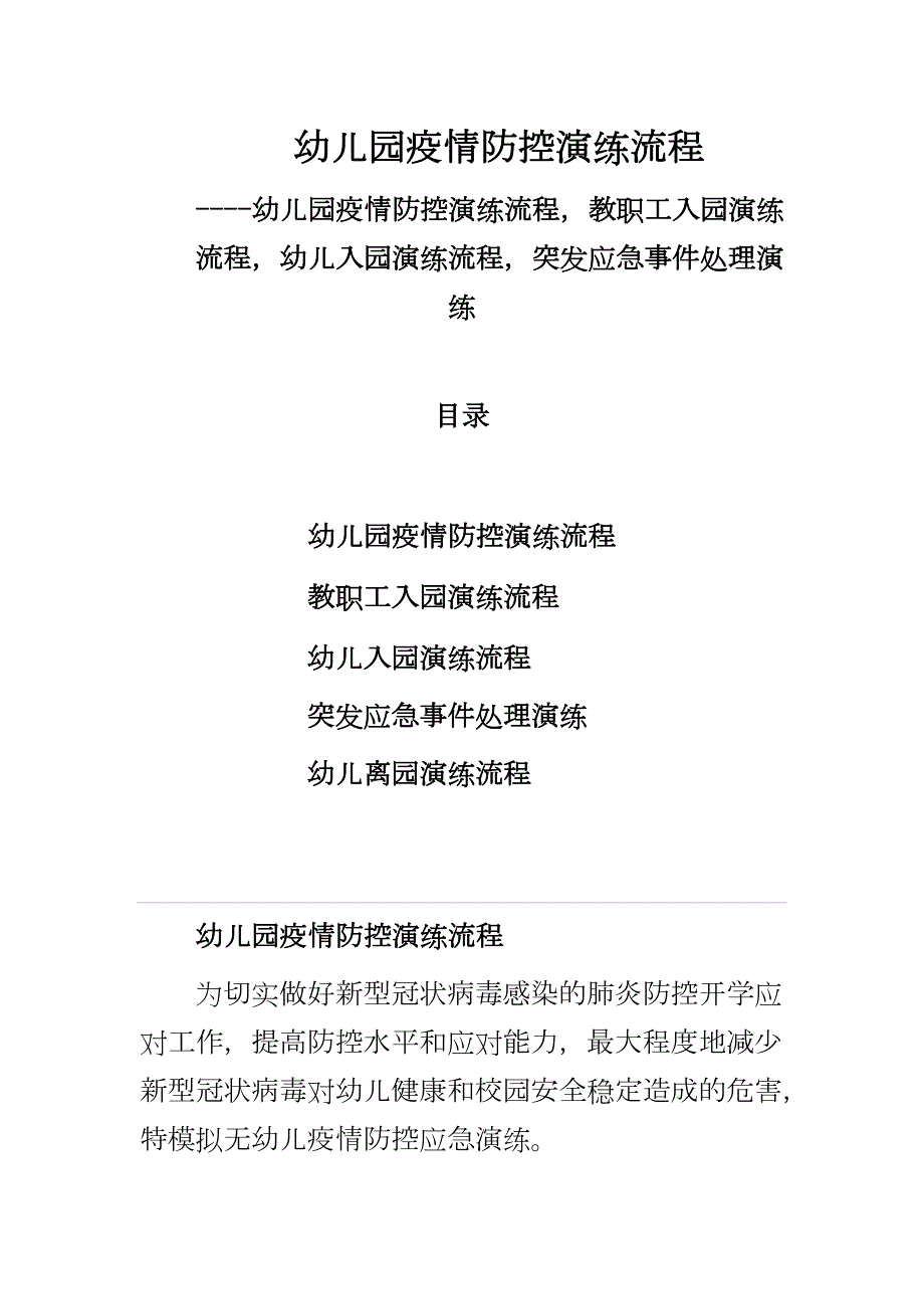 幼儿园疫情防控演练流程幼儿园疫情防控演练流程教职工入园演练流程幼儿入园演练流程突发应急事件处理演练.docx_第1页