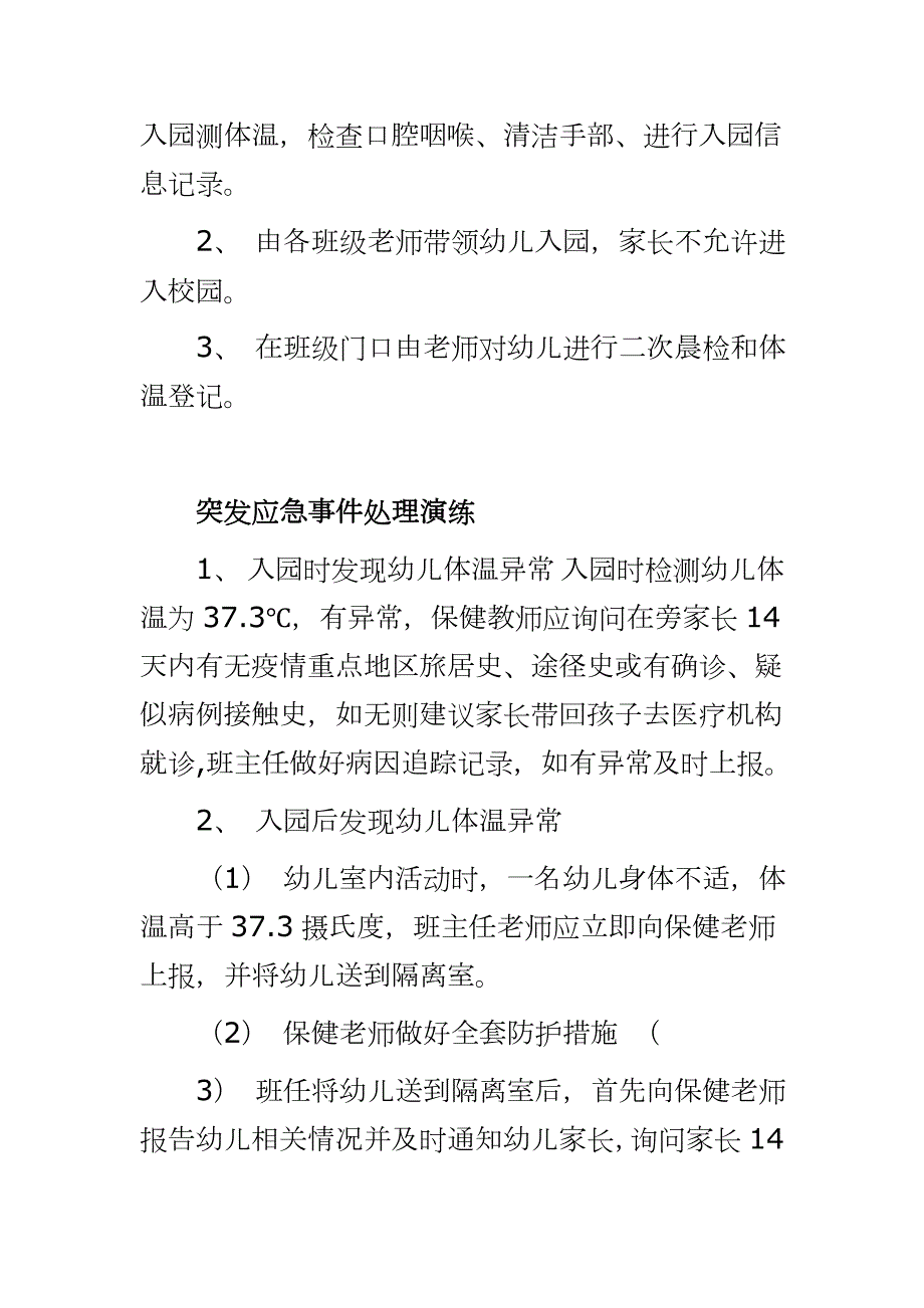 幼儿园疫情防控演练流程幼儿园疫情防控演练流程教职工入园演练流程幼儿入园演练流程突发应急事件处理演练.docx_第3页