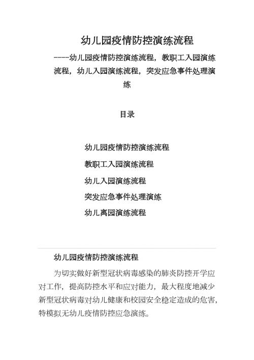 幼儿园疫情防控演练流程幼儿园疫情防控演练流程教职工入园演练流程幼儿入园演练流程突发应急事件处理演练.docx