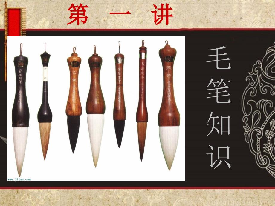 毛笔基础知识PPT课件.ppt_第1页