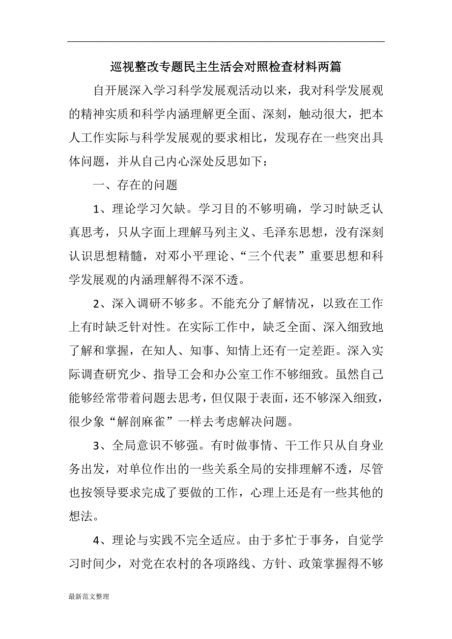 推荐巡视整改专题民主生活会对照检查材料精选合集.docx_第1页