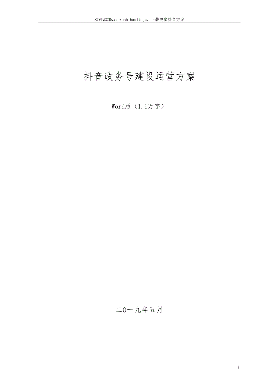 抖音政务号运营建设方案word版.doc_第1页