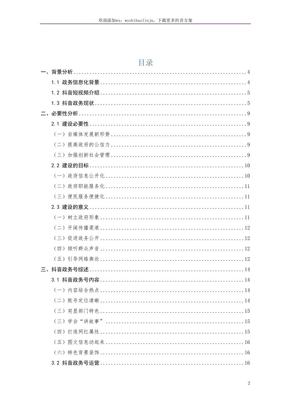 抖音政务号运营建设方案word版.doc_第2页