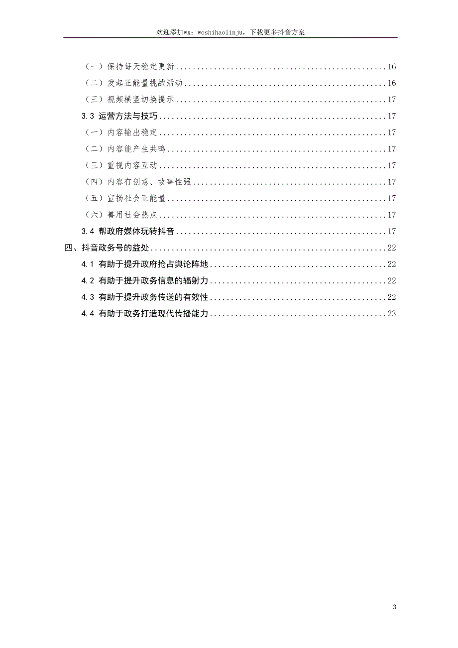 抖音政务号运营建设方案word版.doc_第3页