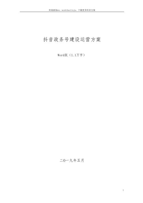 抖音政务号运营建设方案word版.doc
